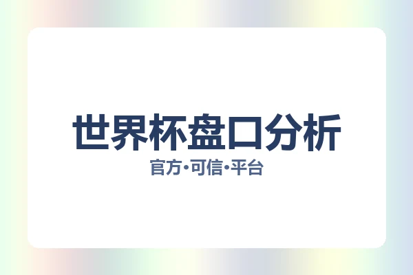 世界杯盘口分析 图片
